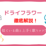 ドライフラワー　音域